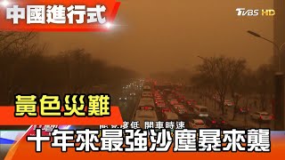 黃色災難 十年來最強沙塵暴來襲 中國進行式 20210320