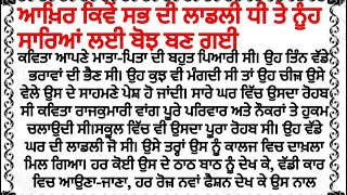 ਆਖ਼ਿਰ ਕਿਵੇਂ ਸਭ ਦੀ ਲਾਡਲੀ ਧੀ ਤੇ ਨੂੰਹ ਸਾਰਿਆਂ ਲਈ ਬੋਝ ਬਣ ਗਈ | punjabi stories | sad story |avon soul