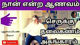 நான் மட்டுமே பெரிது என்ற ஆணவம்!!