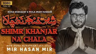 Shimr Khanjar Na Chala | Mir Hasan Mir Nohay 2022 | Muharram 2022/1444