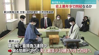 藤井聡太三冠 史上最年少で四冠なるか　竜王戦七番勝負第4局始まる