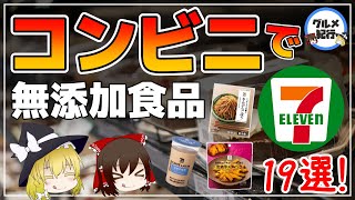 【ゆっくり解説】コンビニで無添加食品！セブンイレブンで買えるも添加物不使用食品19選！