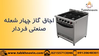 اجاق چهار شعله فردار صنعتی