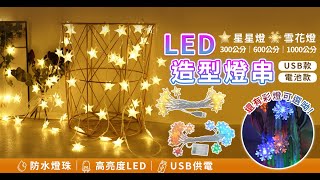 LED雪花燈