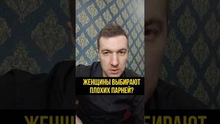 Почему женщины выбирают плохих парней? #психология #отношения #плохойпарень #выбор #женщина