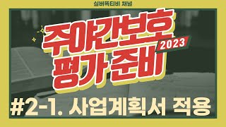 2023년 평가, 사업계획서 실전 적용편입니다. 실제 우리 기관에 맞추어서 수정하는 방법을 말씀드립니다^^