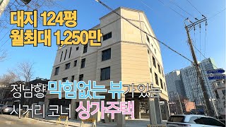 상가주택매매 정남향 삼면코너 청주 최상의 인테리어 력셔리 복층형 주인세대4층 정통상가주택~대지 124평 산업단지 500m이내 직주근접 수혜지역! 실거주 수익형 부동산 투자 적극추천