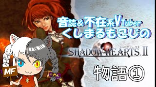 PS2 RPG　低声女性ボイスのくしまるもこじお届けする 「シャドウハーツ2」①