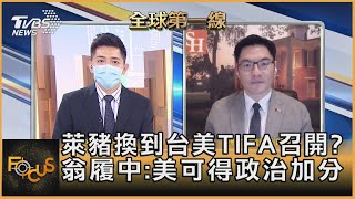 萊豬換到台美TIFA召開? 翁履中:美可得政治加分｜彭志宇、翁履中｜FOCUS全球新聞 20210611