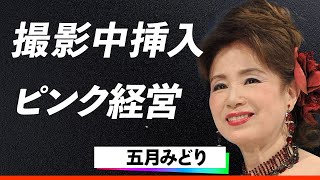 【暴露】五月みどりが撮影中に挿入本番した真相とは…！？「おひまなら来てね」の歌手がラブホテル経営を始めた意外すぎるきっかけに言葉を失う！