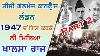 ਤੀਜੀ ਗੋਲਮੇਜ ਕਾਨਫ੍ਰੈੰਸ ਇਸ ਕਰਕੇ ਰਹਿ ਗਿਆ ਖਾਲਸਾ ਰਾਜ । Jind Badali