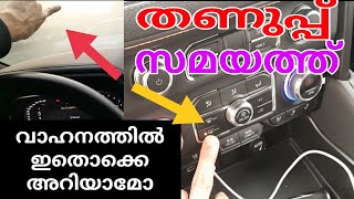 തണുപ്പ് സമയത്ത് വാഹനത്തിൽ ഇതൊക്കെ അറിയാമോ Do you know this in the vehicle during cold weather?