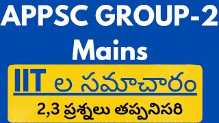 APPSC GROUP-2 MAINS |  ఐఐటీల సమాచారం | IITs Information