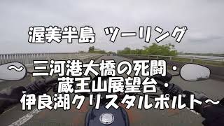 渥美半島 ツーリング ～ 三河港大橋の死闘 ・ 蔵王山展望台 ・ 伊良湖クリスタルポルト ～