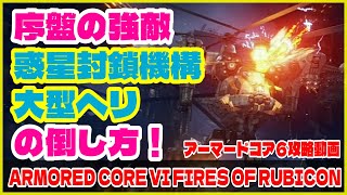 【AC6】序盤の強敵、惑星封鎖機構大型ヘリの倒し方！ アーマードコア6｜フロム｜死にゲー｜ゲーム実況｜攻略動画 チュートリアルのヘリ🚁