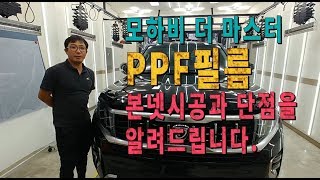 [모하비 더 마스터]  PPF필름 본넷시공 단점을 알려드립니다!