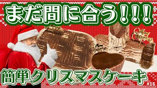 #16【簡単レシピ】クリスマスにまだ間に合う！ケーキはおうちで作る！激安ブッシュドノエルと絶品ティラミス