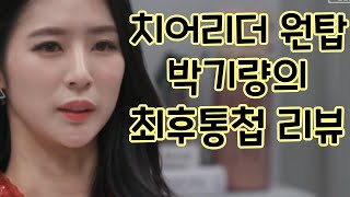 아이콘택트 박기량 롯데자이언츠 팀원들에게 최후통첩[리뷰]