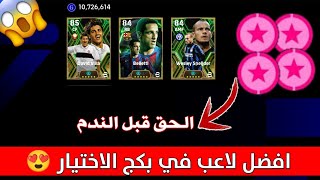 افضل لاعب في بكج الاختيار 😍 دافيد فيا ولا شنايدر 🥵🔥 | بيس 2025 موبايل