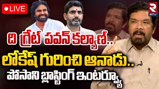 ది గ్రేట్‌ పవన్‌ కల్యాణ్‌🔴LIVE | Posani Krishna Murali On Deputy CM Pawan Kalyan | Nara Lokesh | RTV