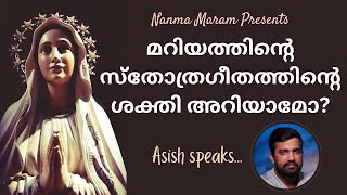 മറിയത്തിൻ്റെ സ്തോത്രഗീതത്തിന്റെ ശക്തി അറിയാമോ?  |  BIRTHDAY OF MOTHER MARY | NANMA MARAM