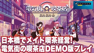 【電気街の喫茶店】DEMO版プレイ