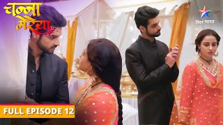 Channa Mereya | Kya Ginni poora kar payegi Aditya ka challenge? | FULL EPISODE-12 | चन्ना मेरेया