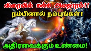 விரைவில் கல்கி அவதாரம் !நம்பினால் நம்புங்கள் !அதிரவைக்கும் மர்மமான உண்மை !எப்போது நடக்கும் தெரியுமா?