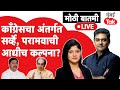 Live : Congress ला पराभवाची आधीच कल्पना होती?| Nana Patole | Eknath Shinde | EVM