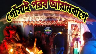 আন্তর্জাতিক গোঁসাই পরব আরামবাগে ||Gosai porob Baul Mela Arambagh ||বাউল মেলা