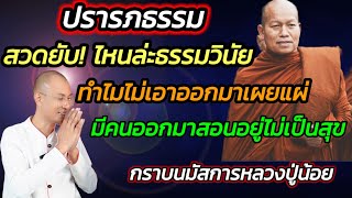 #หลวงปู่น้อย ปรารภธรรม สวดยับ!!ไหนล่ะธรรมวินัย ทำไมไม่เอาออกมาเผยแผ่ มีคนออกมาสอนอยู่ไม่เป็นสุข