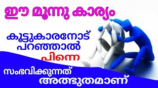 ഈ മൂന്ന് കാര്യം പറയുന്നതിലൂടെ നിങ്ങളുടെ ജീവിതം തന്നെ മാറും /  Islamic tv sabq