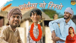 बांडीया गो रिश्तो | comedy Video | Rajasthani Hariyanvi comedy  #rajsthanicomedyofficial