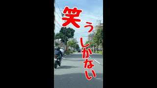 バイク乗り全員やってるねshorts