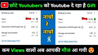 कम views वालों अब आपकी मौज आ गई |youtube video par views kaise badhaye|how to increase youtube views