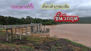 สถานการณ์น้ำในเขื่อนลำพระเพลิง และอ่างเก็บน้ำสำสำลาย วันที่ 9/10/63