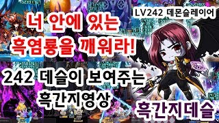 [한자]LV242 데몬슬레이어가 보여주는 리얼흑간지 데슬영상 [한자플스토리]