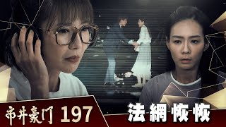 市井豪門 EP197 法網恢恢｜Billionaire Story