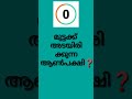 പാവം പക്ഷി🤗❤️gk quiz in malayalam gk keralapsc shorts shortsfeed ytshorts viralshorts viral