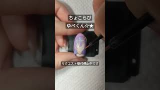 【ちょこらび】ゆぺくん☆★痛ネイル #nailart