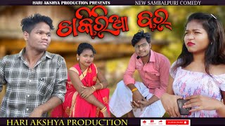 CHAKIRIA BAR (ଚାକିରିଆ ବର୍ )||NEW SAMBALPURI COMEDY ||HARI AKSHYA PRODUCTION