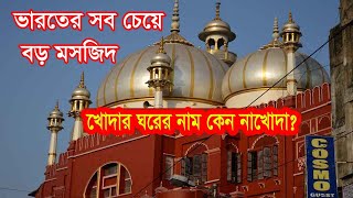 ভারতের সবচেয়ে বড় ঐতিহাসিক নাখোদা মসজিদের ইতিহাস :  History of Nakhoda Masjid