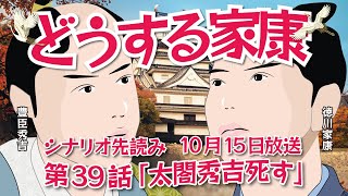 NHK大河ドラマ　どうする家康   第39話「太閤秀吉死す」(太閤くたばる）ドラマ展開・先読み解説　この記事はドラマの行方を一部予測してお届けします　2023年10月15日放送予定