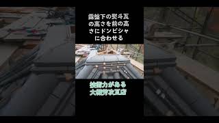 文化財の瓦改修工事で魅せる技術 #京都瓦工事 #かわらぶき1級技能士 #長岡京市 #瓦工事 #大原野