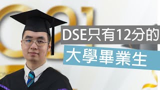 【DSE失敗者】考得差都有機會 | 回顧中學畢業後的經歷 | 對DSE考生的建議｜讀大專的意義 (CC中字)