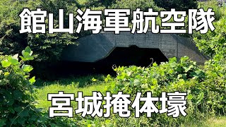 身近に残る戦争遺構⑤　館山海軍航空隊掩体壕（千葉県館山）