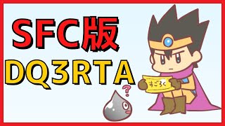 【SFC版DQ3RTA】DQ3RTA 自己べ出るまでグラコロ禁止2024【自己べ狙い！】