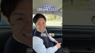 【教習所あるある】教習車のヒミツ #教習所チャンネル #教習所あるある #教習所 #運転 #車 #免許 #automobile