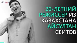 20-летний режиссер Айсултан Сеитов снимает клипы для Скриптонита, NOIZE MC, Басты, Ивана Дорна