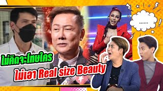 ณวัฒน์ ประกาศชัด มิสแกรนด์ ไม่เอา Real size Beauty -  อั๋น โอลิเวอร์ เผยคำสั่งเสียของพี่ชาย